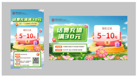 源文件下载【享设计】搜索编号：49670036392869785【银行话费立减海报展板】