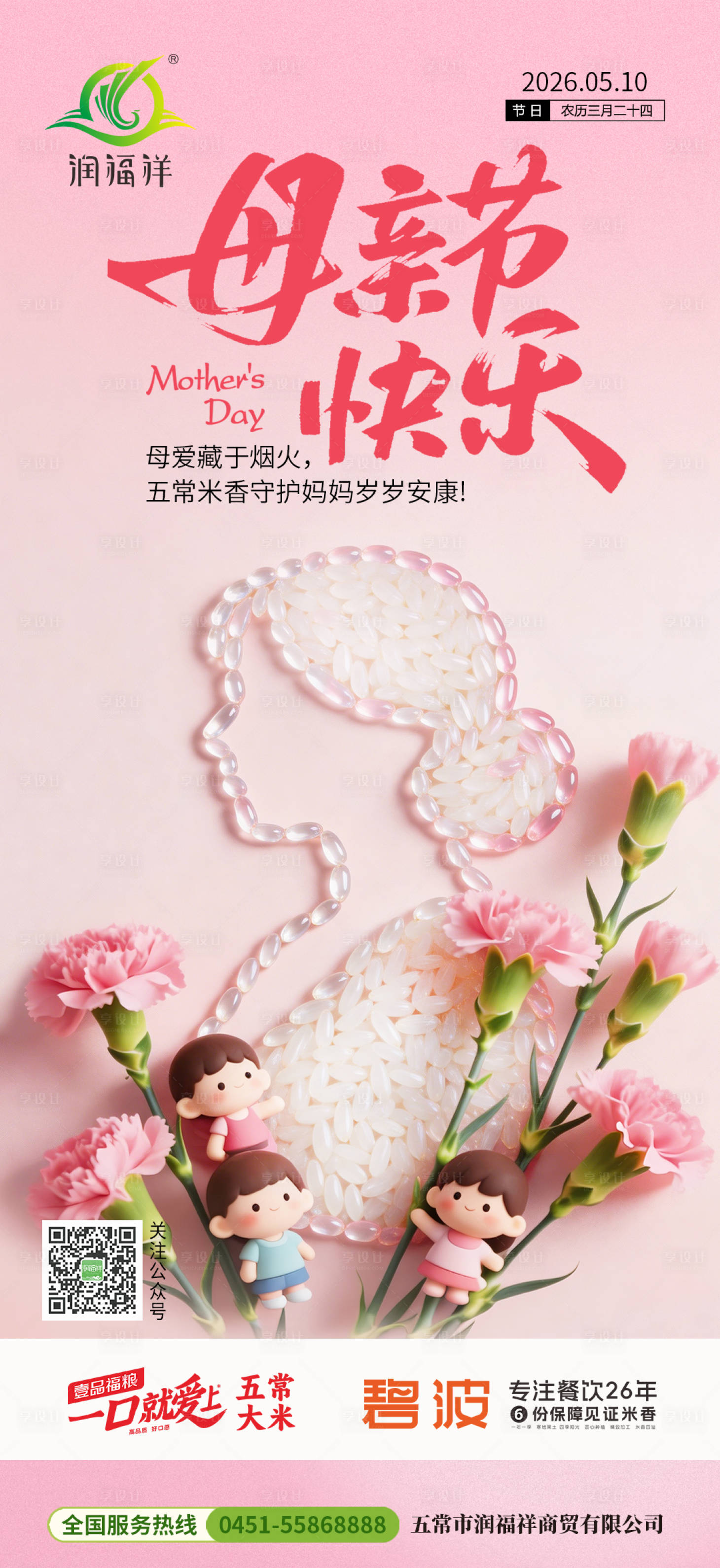 源文件下载【享设计】搜索编号：23050036361987617【母爱节农业海报】