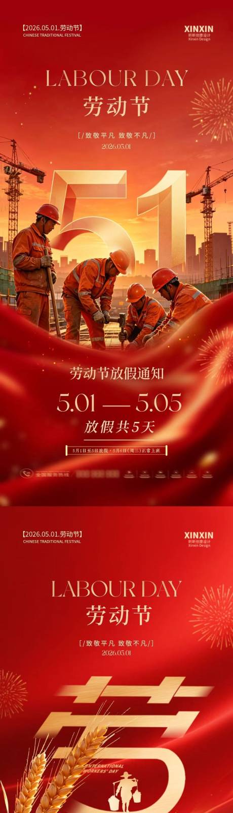 源文件下载【享设计】搜索编号：18340036423937718【地产劳动节放假通知系列海报】