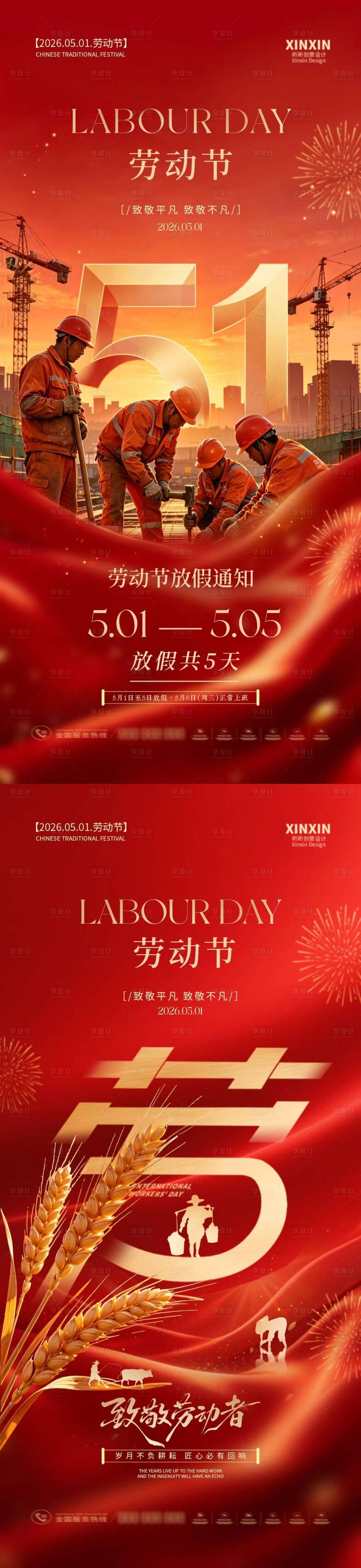 源文件下载【享设计】搜索编号：18340036423937718【地产劳动节放假通知系列海报】