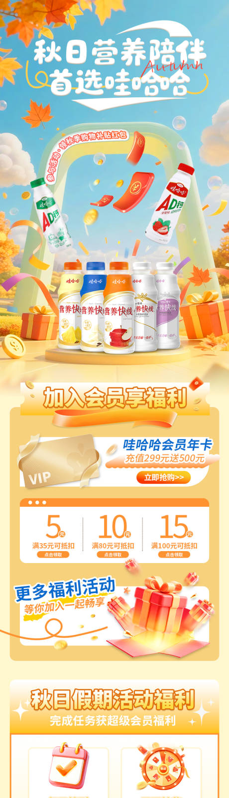 源文件下载【享设计】搜索编号：53620036449771267【哇哈哈秋日营养活动首页】
