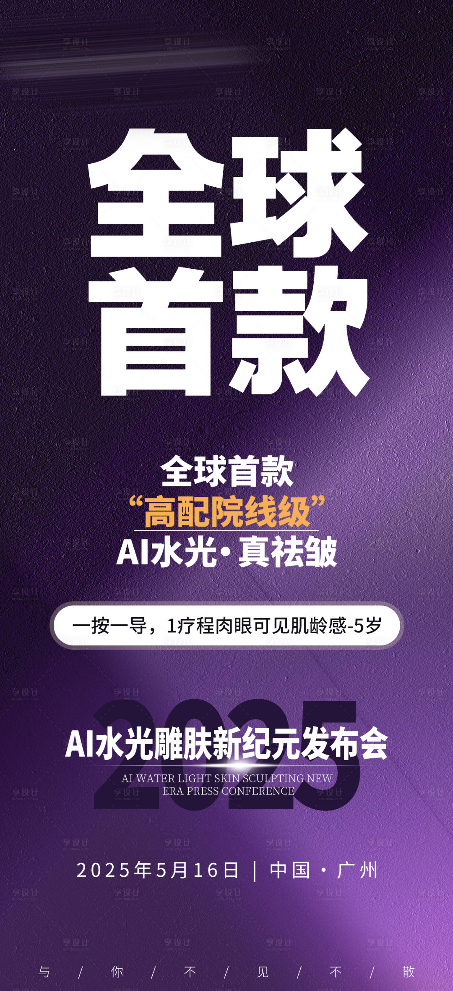 源文件下载【享设计】搜索编号：89370036467553807【美业产品招商造势科技海报】