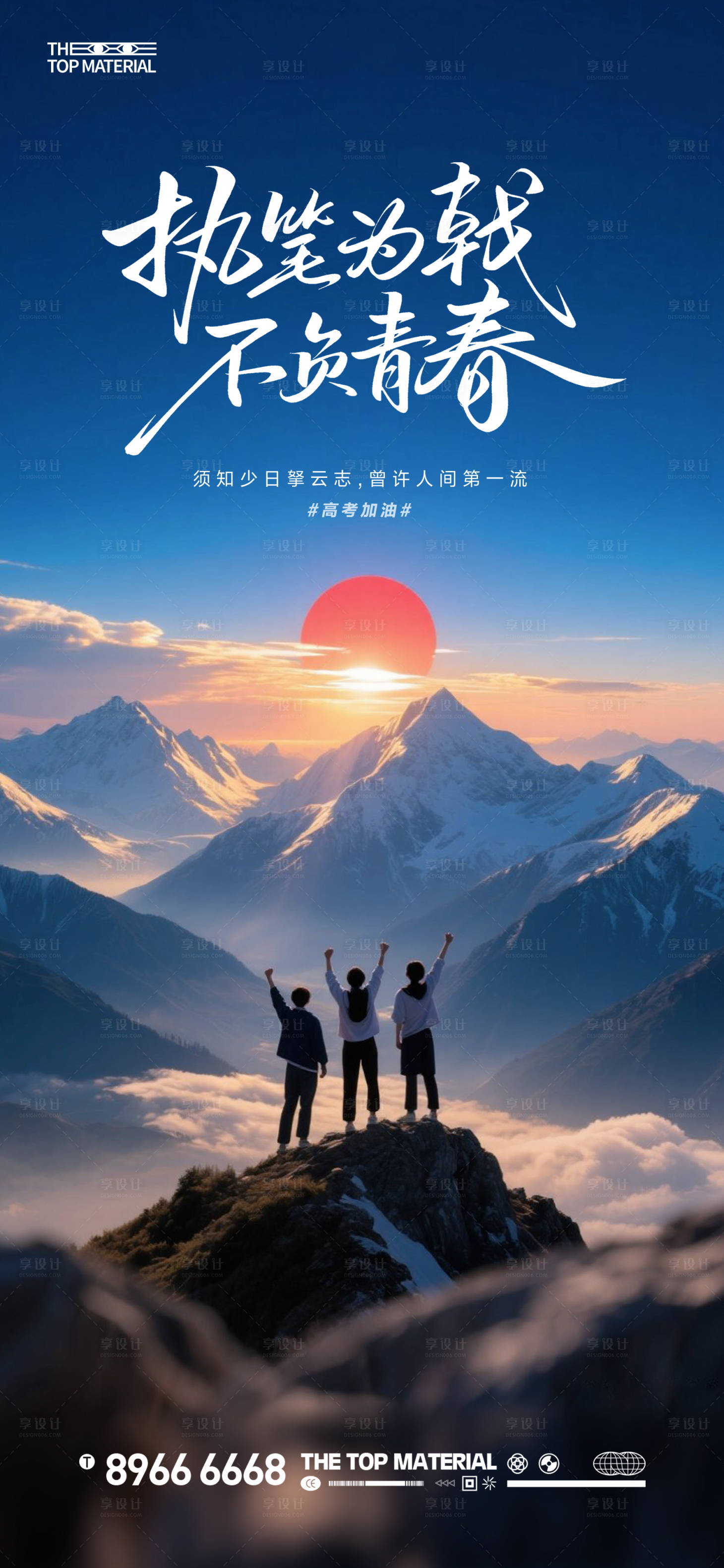 源文件下载【享设计】搜索编号：83410036164477312【高考中考励志海报】