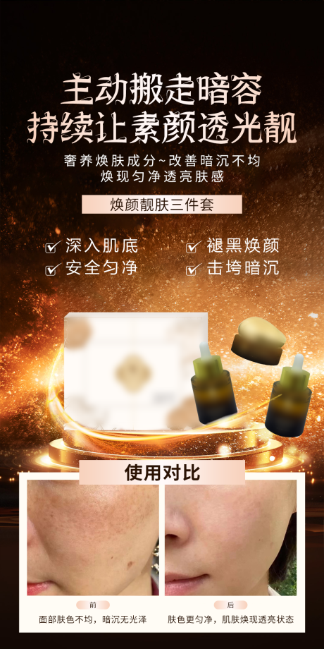 源文件下载【享设计】搜索编号：72010036510098409【医美美容淡斑美白护肤套盒功效海报】