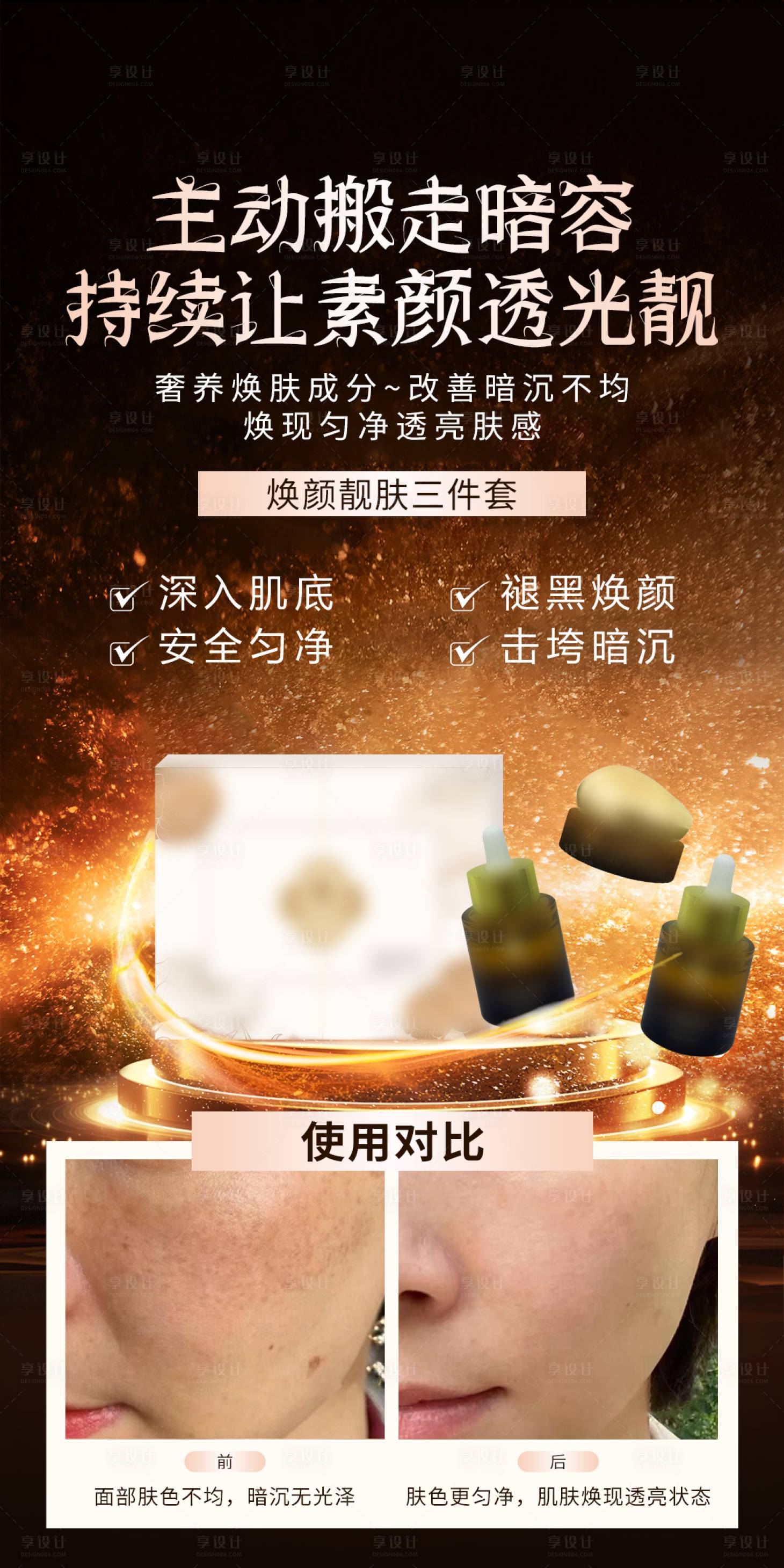 源文件下载【享设计】搜索编号：72010036510098409【医美美容淡斑美白护肤套盒功效海报】