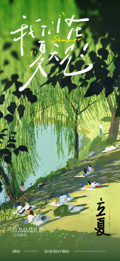 源文件下载【享设计】搜索编号：78920036637486383【立夏节气稿】