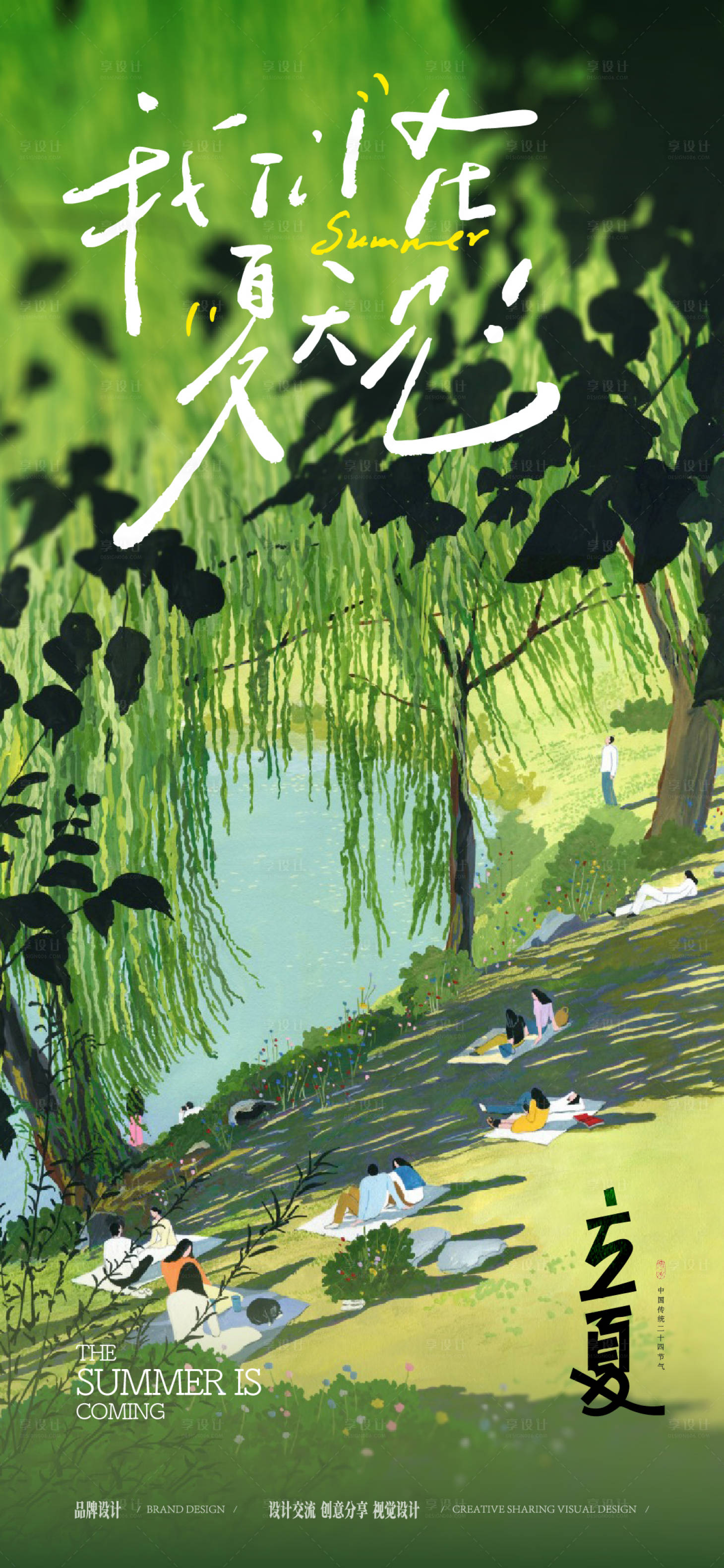 源文件下载【享设计】搜索编号：78920036637486383【立夏节气稿】