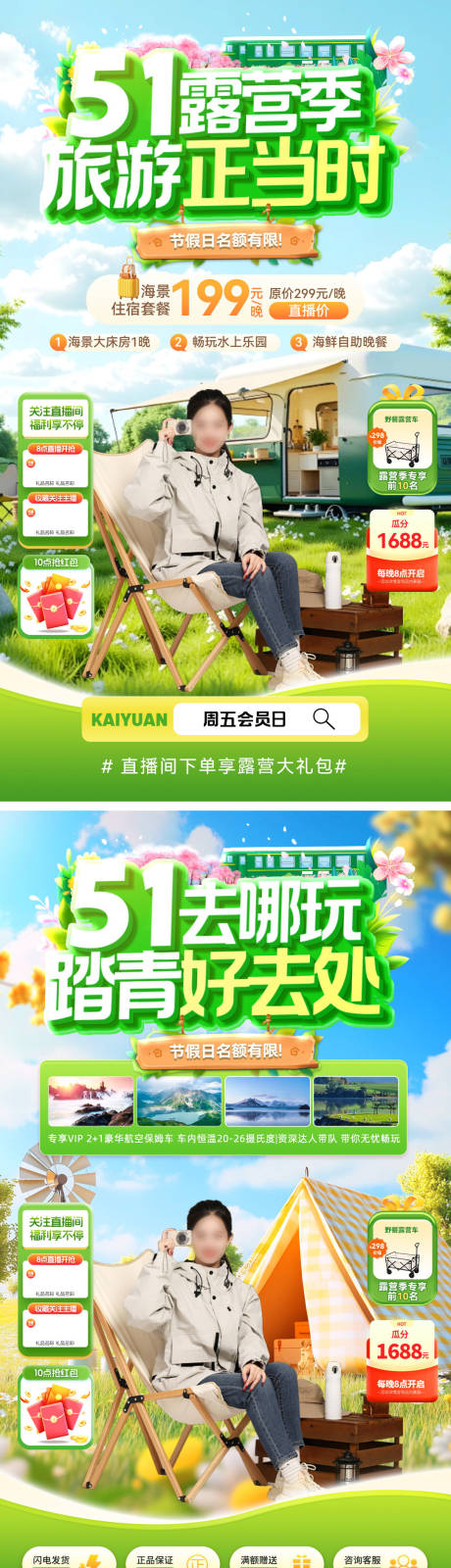 源文件下载【享设计】搜索编号：91710036159974011【直播间踏青出游露营五一劳动节旅游海报】