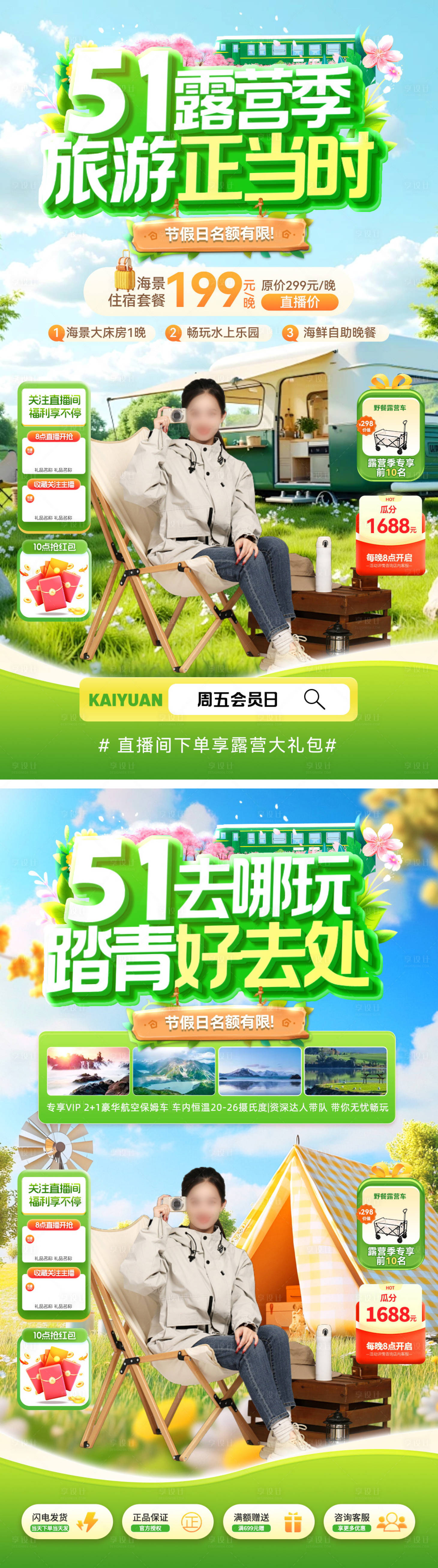 源文件下载【享设计】搜索编号：91710036159974011【直播间踏青出游露营五一劳动节旅游海报】
