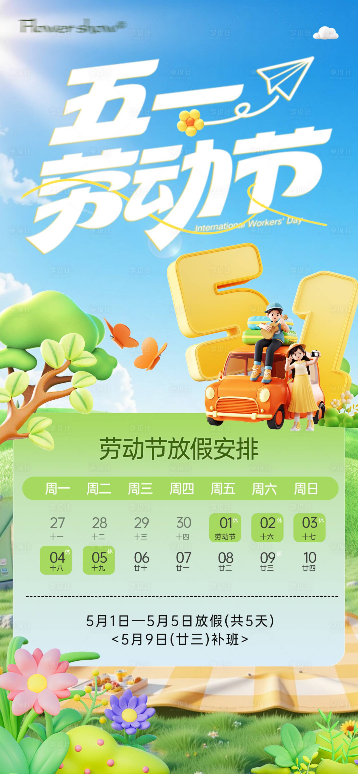 源文件下载【享设计】搜索编号：50580036560658906【五一劳动节放假通知 】