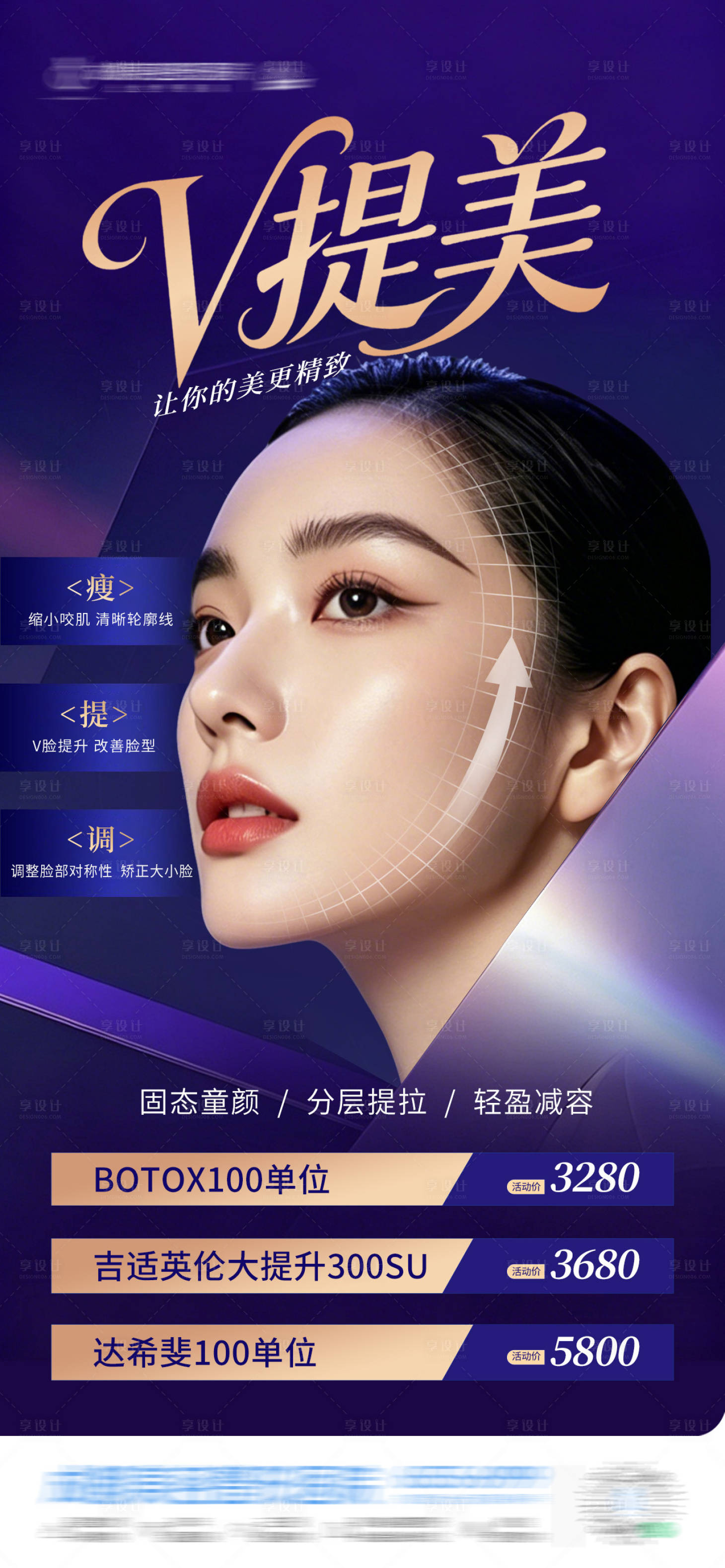 源文件下载【享设计】搜索编号：22350036452836722【医美V提美紧致抗衰政策活动卡项海报】