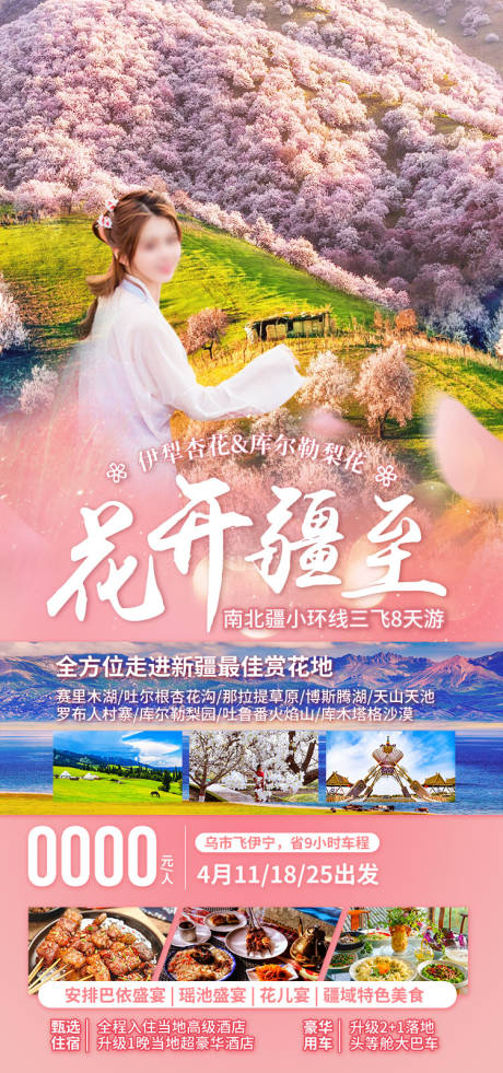 源文件下载【享设计】搜索编号：90190036202625865【花开疆至旅游海报】