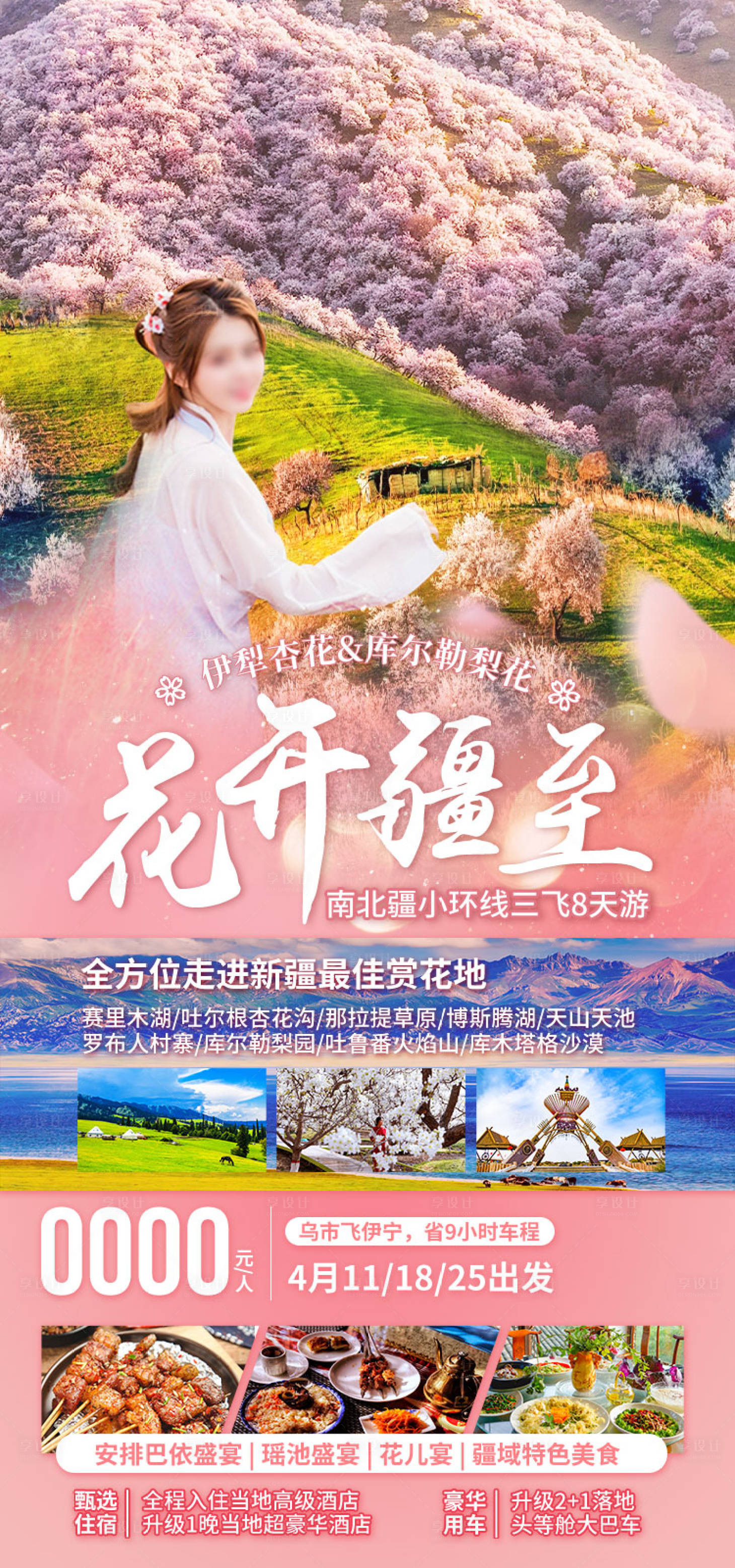 源文件下载【享设计】搜索编号：90190036202625865【花开疆至旅游海报】