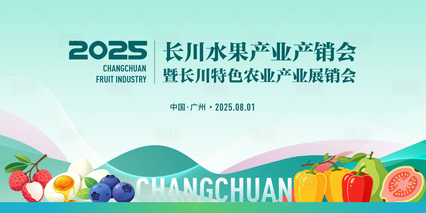 源文件下载【享设计】搜索编号：48880036334286155【农业水果展销会主视觉背景板】