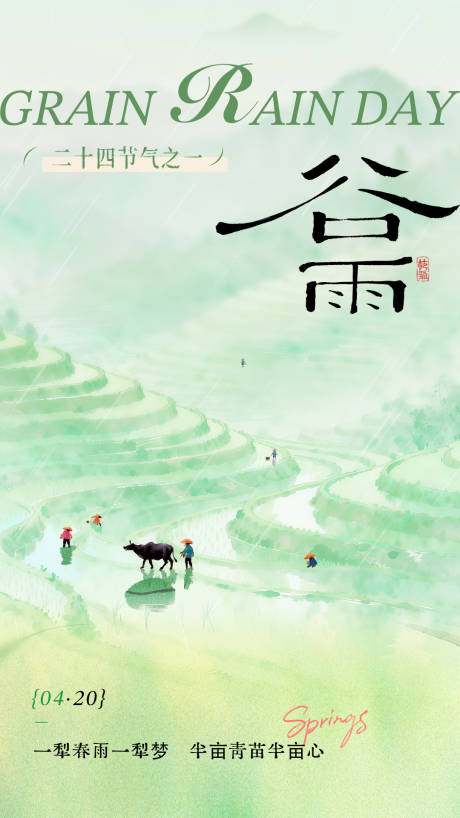 源文件下载【享设计】搜索编号：89240036230728920【谷雨节气海报】