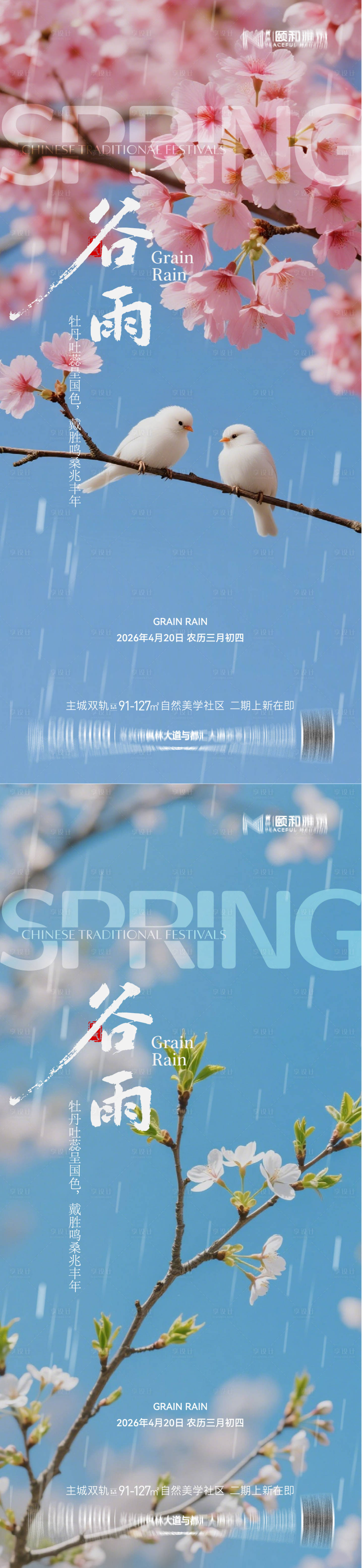 源文件下载【享设计】搜索编号：21460036374148320【谷雨节气节日海报】