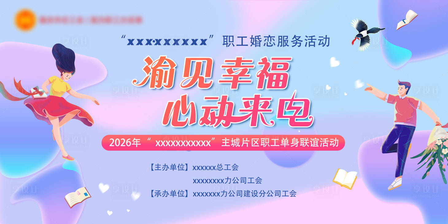 源文件下载【享设计】搜索编号：24280036464713632【七夕520相亲交友联谊主题背景】