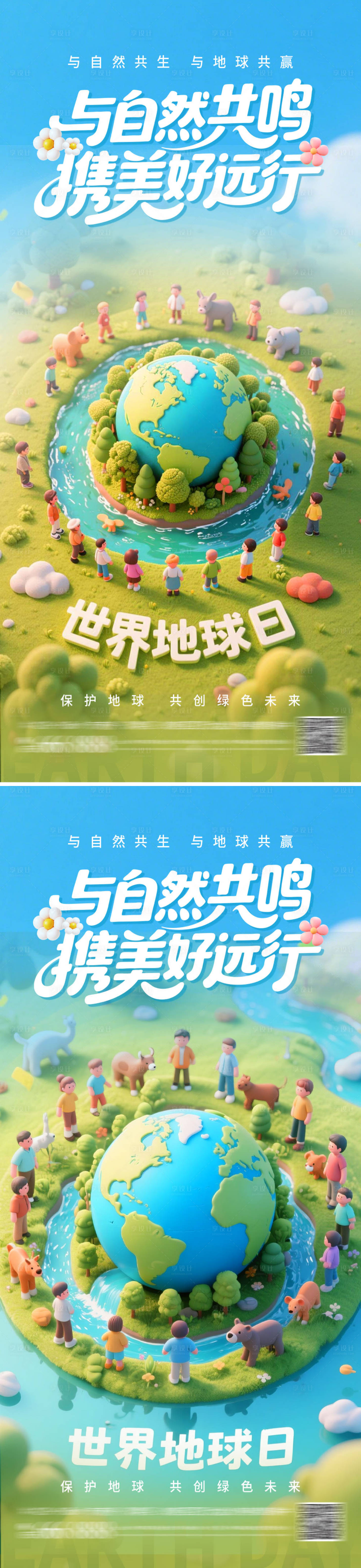 源文件下载【享设计】搜索编号：33080036354599810【地产世界地球日】