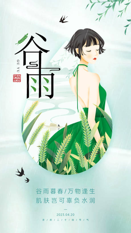 源文件下载【享设计】搜索编号：66980036432224912【谷雨节气海报】