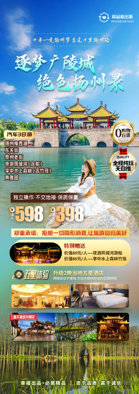 源文件下载【享设计】搜索编号：47920036436693870【扬州瘦西湖旅游海报】