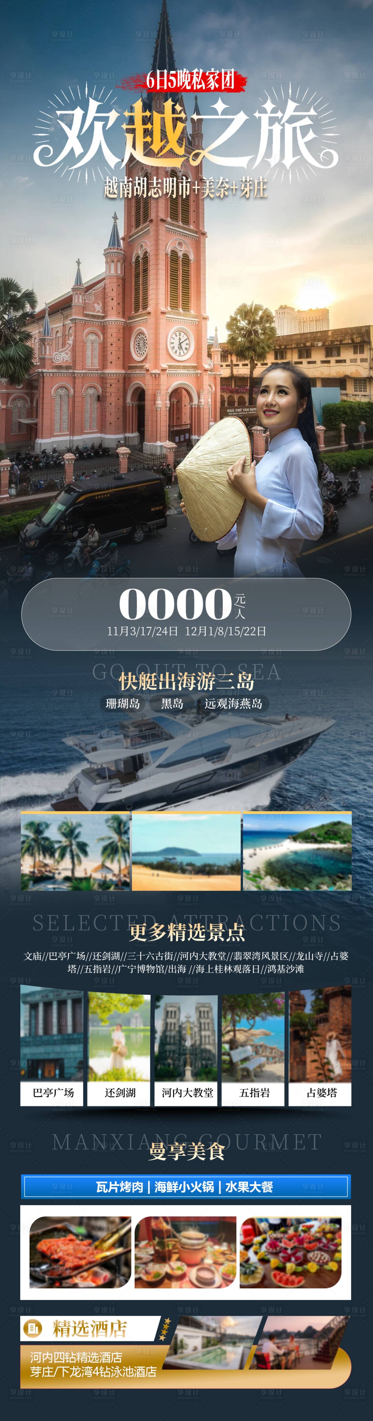 源文件下载【享设计】搜索编号：62470036276827777【越南小包团旅游详情页】