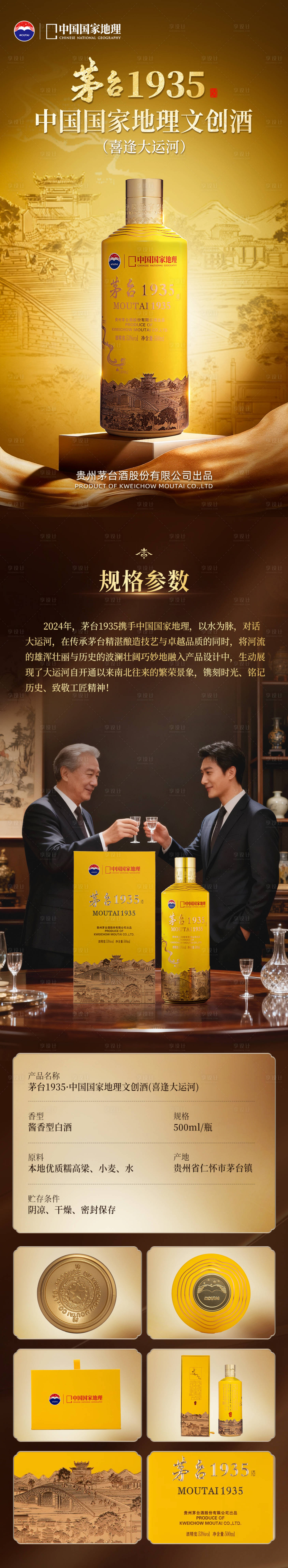 源文件下载【享设计】搜索编号：25320036287765774【茅台1935喜逢大运河】