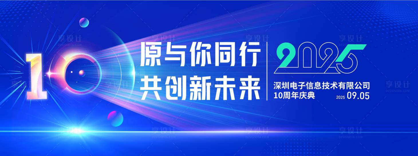 源文件下载【享设计】搜索编号：45290036428684156【科技公司年会10周年】
