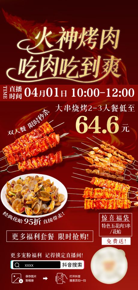 源文件下载【享设计】搜索编号：29290036380912564【烤肉直播海报】
