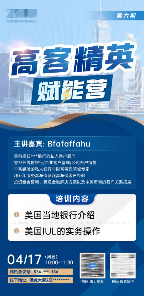 源文件下载【享设计】搜索编号：41110036432903437【销售培训金融科技地产企业讲座海报】