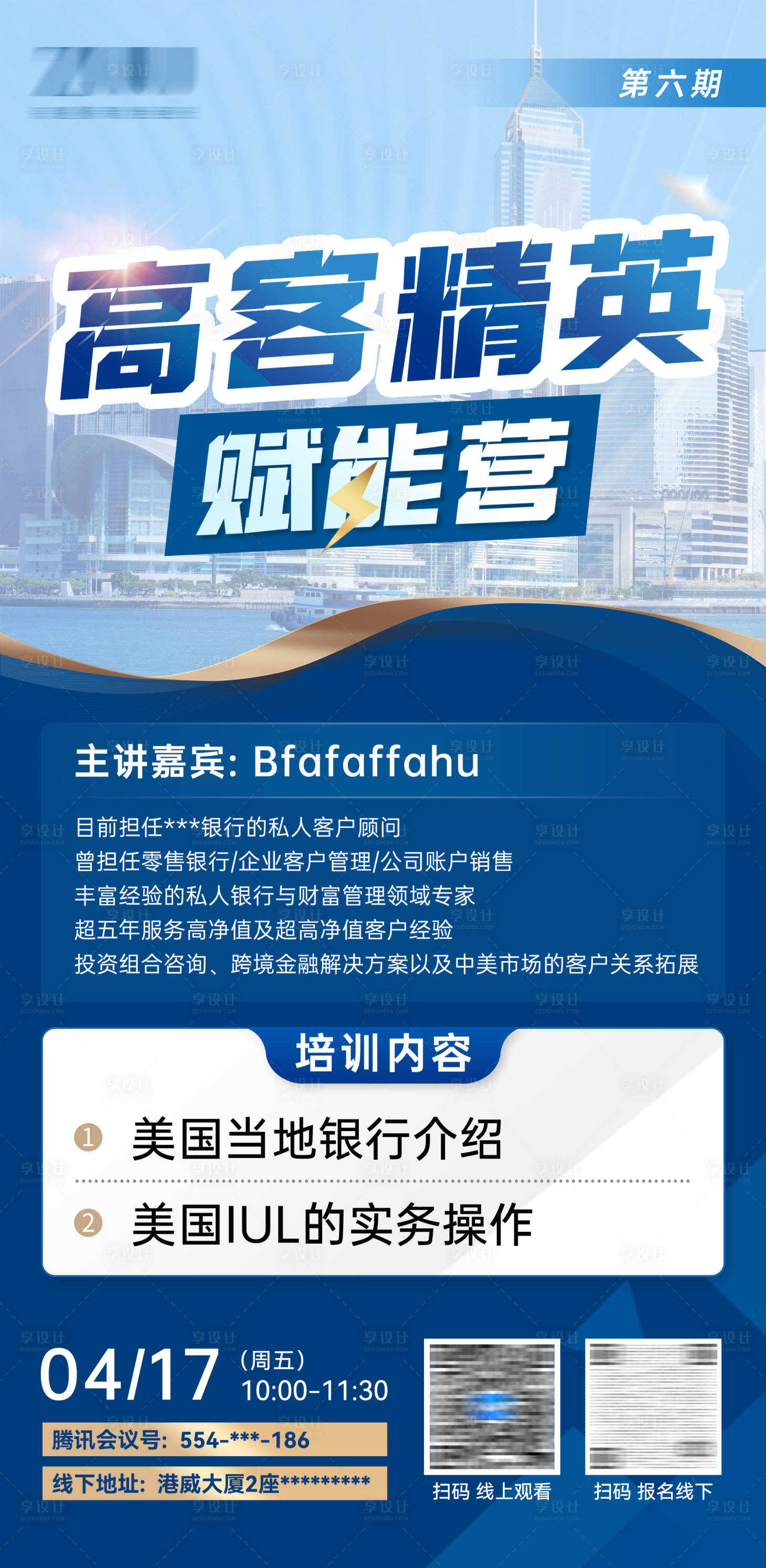 源文件下载【享设计】搜索编号：41110036432903437【销售培训金融科技地产企业讲座海报】
