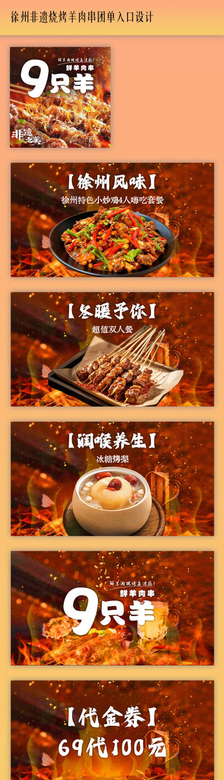 源文件下载【享设计】搜索编号：35660036359318378【徐州非遗烧烤羊肉串团单入口设计】