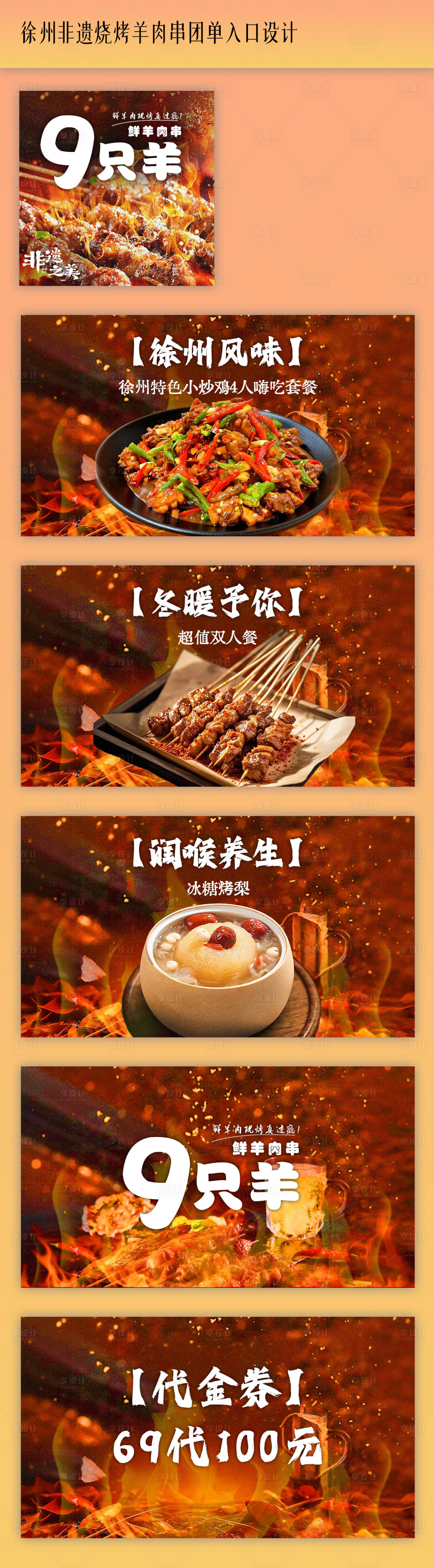 源文件下载【享设计】搜索编号：35660036359318378【徐州非遗烧烤羊肉串团单入口设计】