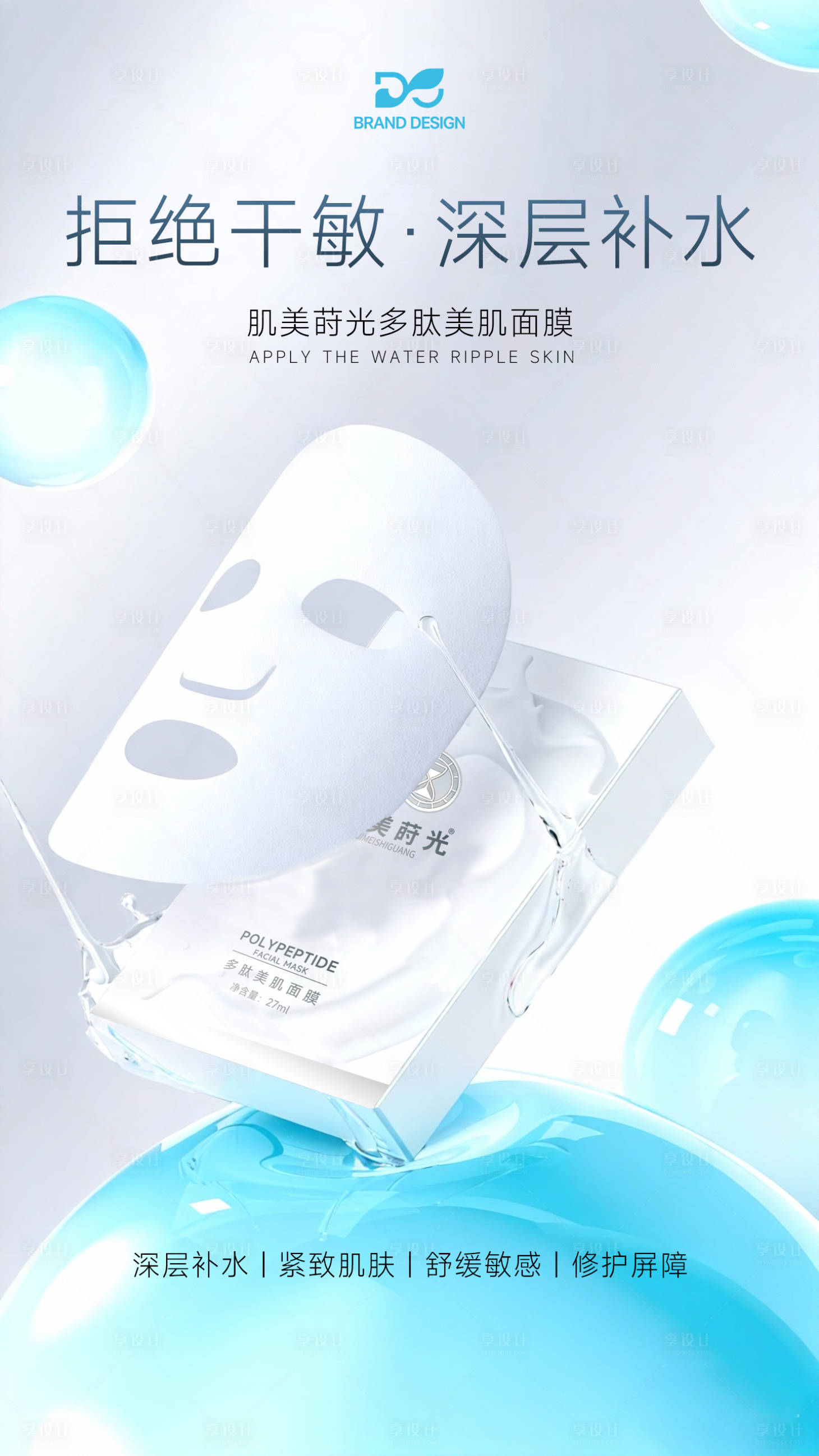 源文件下载【享设计】搜索编号：20880036566208115【敏感修护深层补水面膜海报】