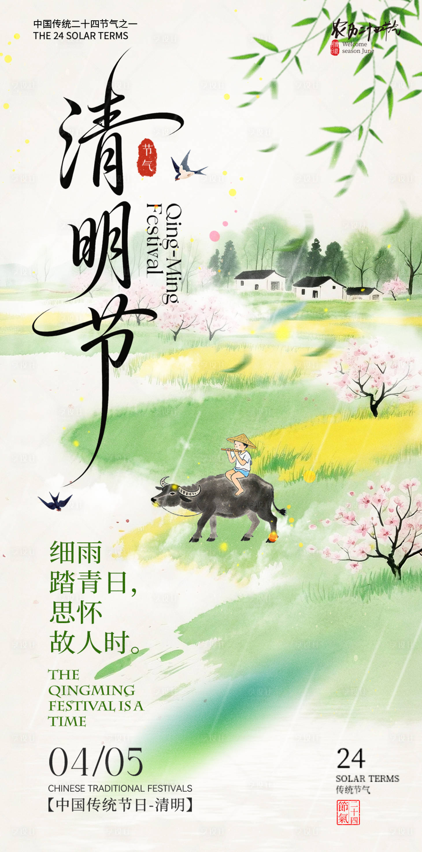 源文件下载【享设计】搜索编号：87710036171713653【清明节气海报】