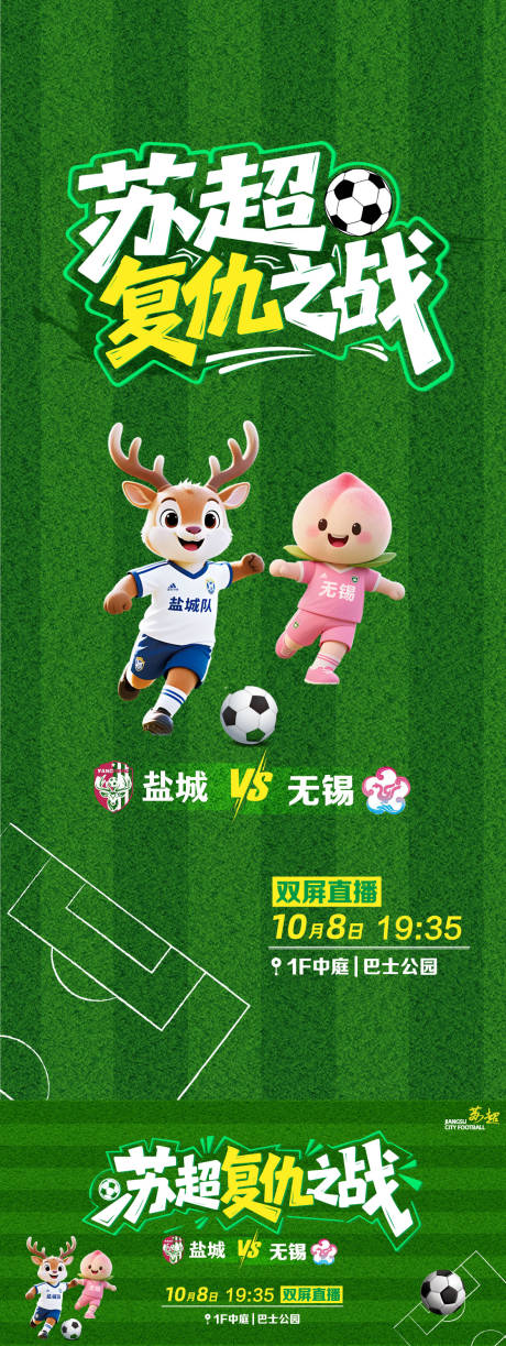 源文件下载【享设计】搜索编号：68660036237164456【苏超海报】