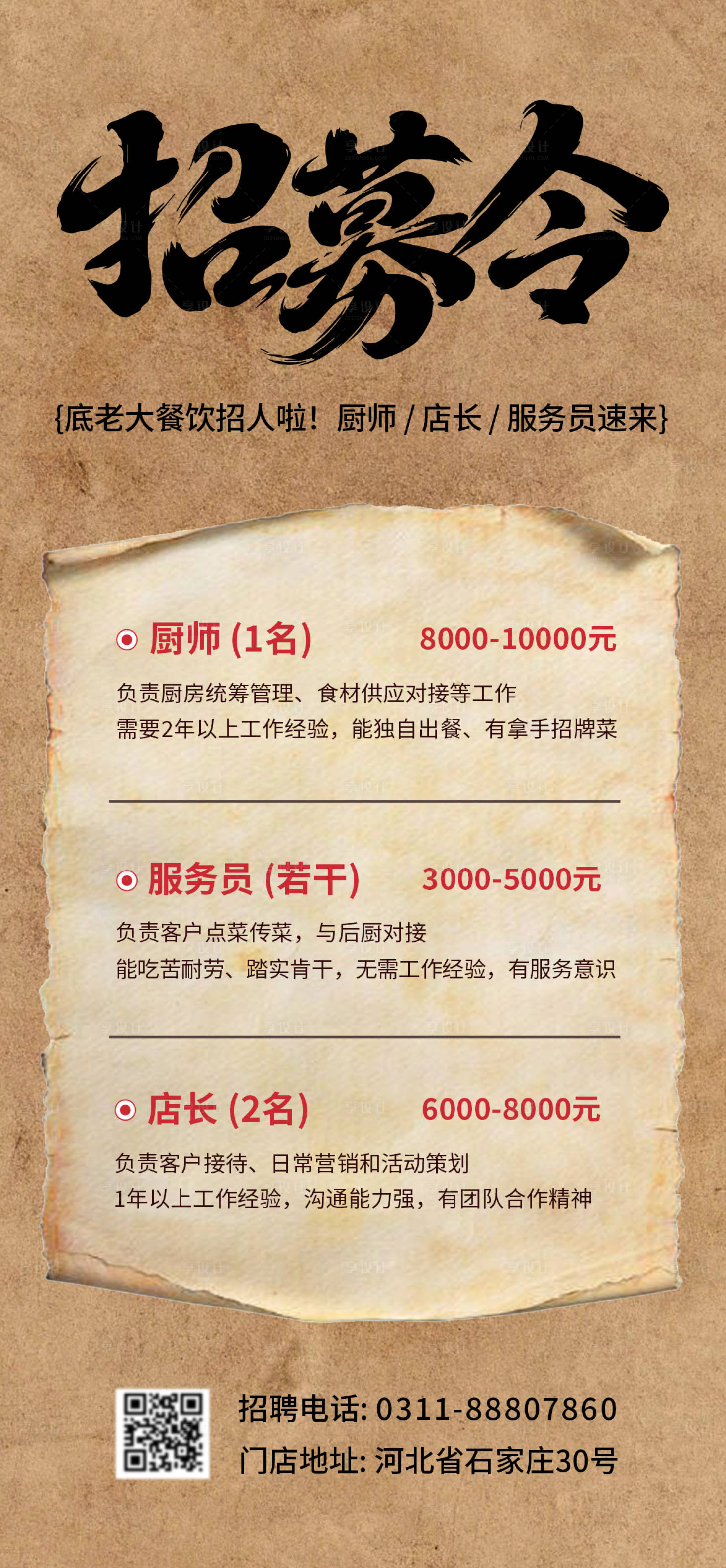 源文件下载【享设计】搜索编号：31100036168054831【餐饮招聘海报设计】
