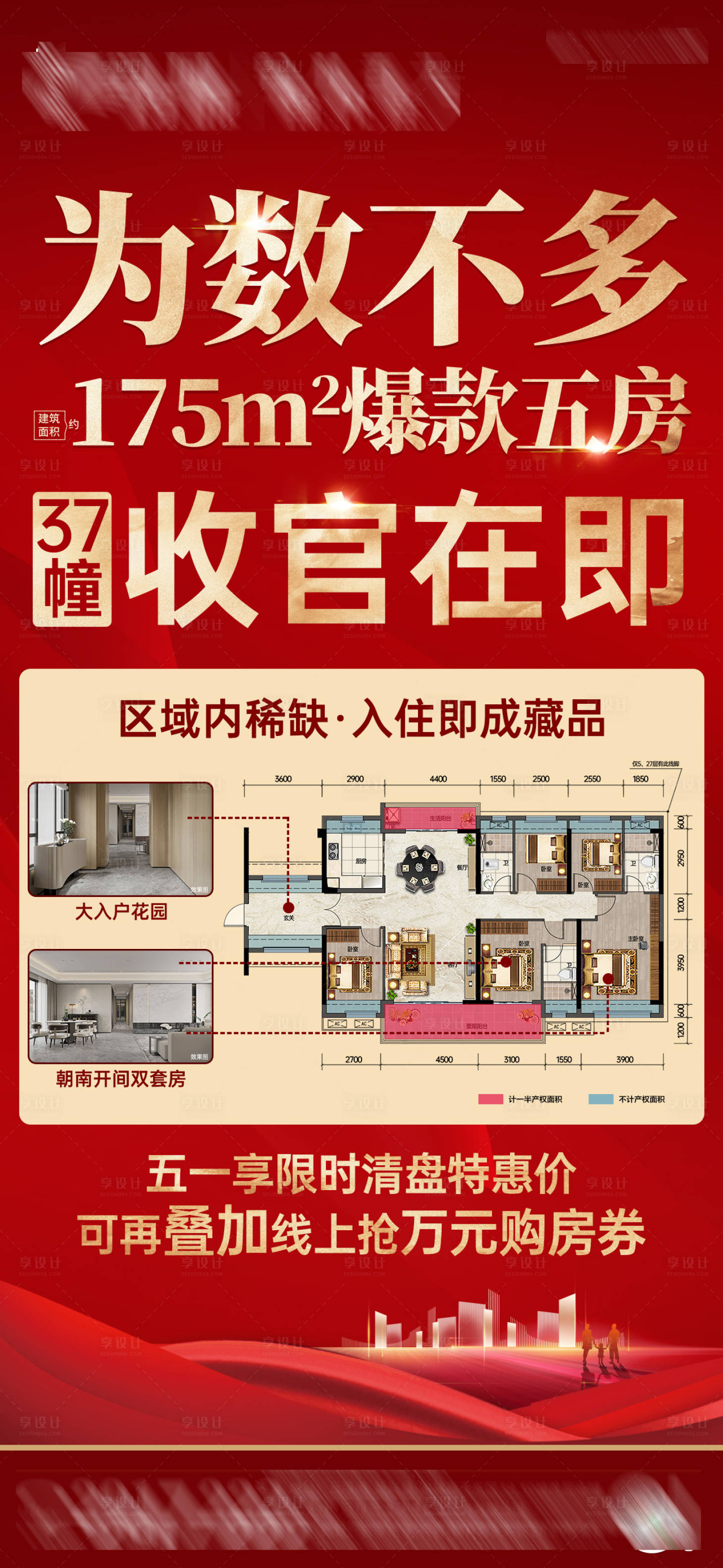 源文件下载【享设计】搜索编号：47790036636288030【5房户型促销红金海报】