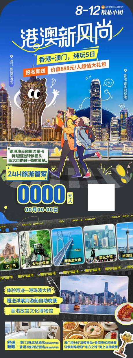 源文件下载【享设计】搜索编号：71000036581397587【香港澳门珠海旅游海报设计】