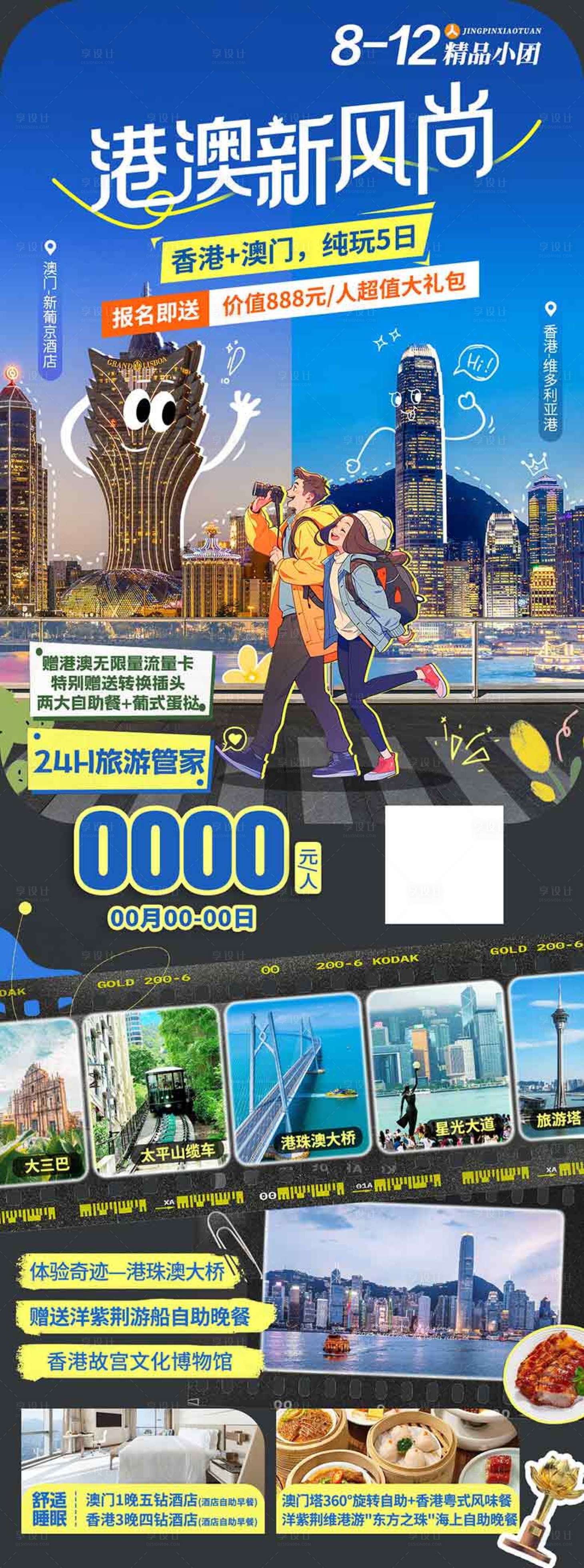 源文件下载【享设计】搜索编号：71000036581397587【香港澳门珠海旅游海报设计】