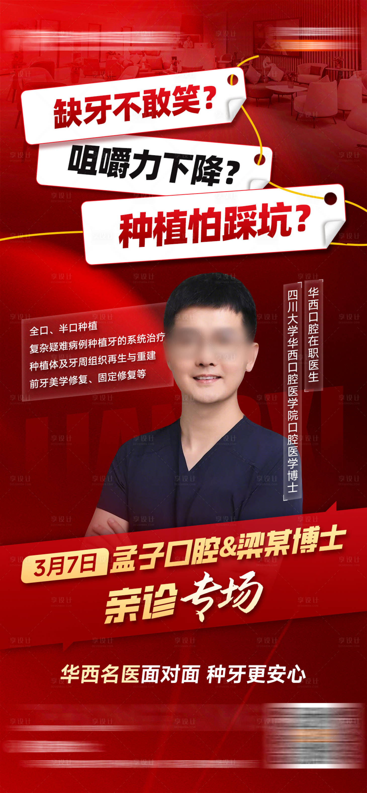源文件下载【享设计】搜索编号：10430036464838000【口腔专家亲诊活动海报】
