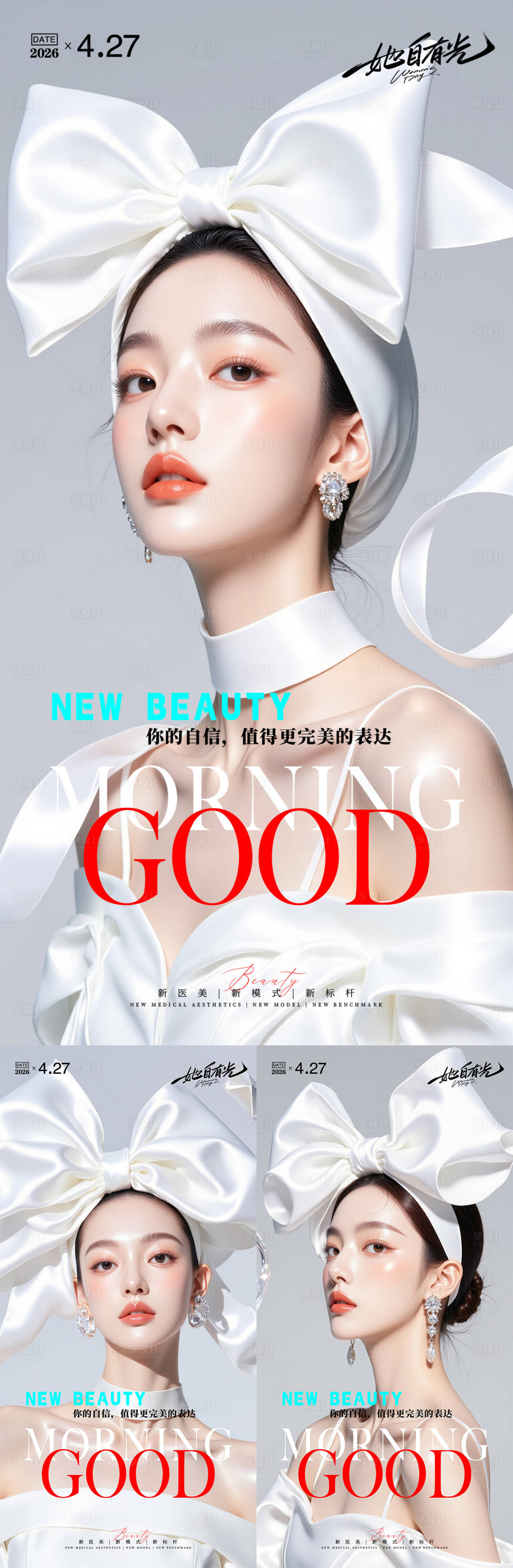 源文件下载【享设计】搜索编号：28010036495102555【医美早安图系列海报】