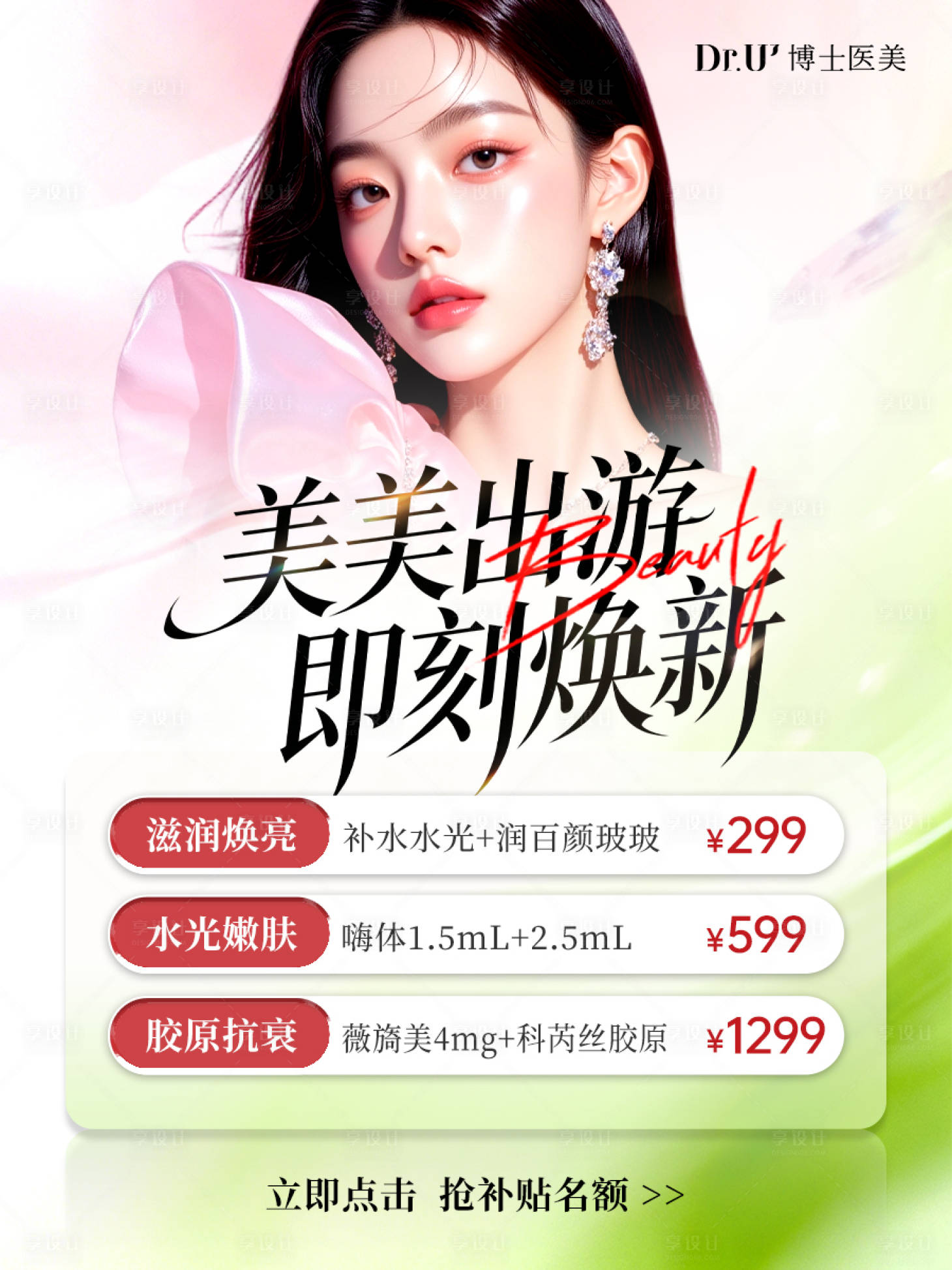 源文件下载【享设计】搜索编号：19320036340223123【医美出游焕新头图】
