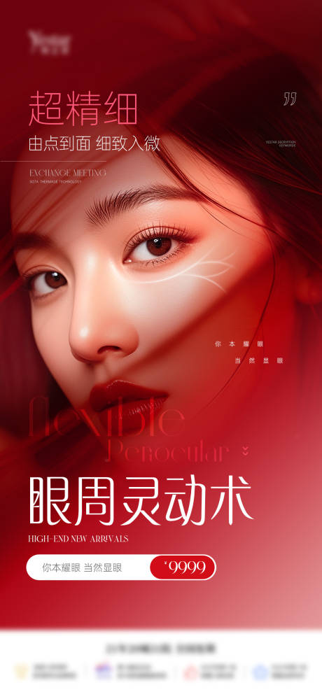 源文件下载【享设计】搜索编号：93320036398069831【眼周精细宣传单品仪器海报】
