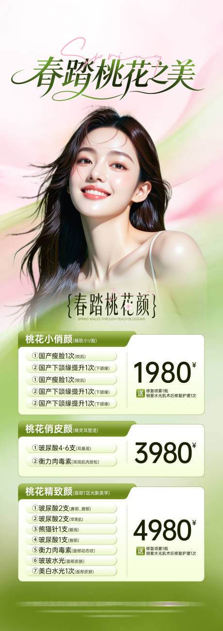源文件下载【享设计】搜索编号：13300036257258279【医美春季活动长图】