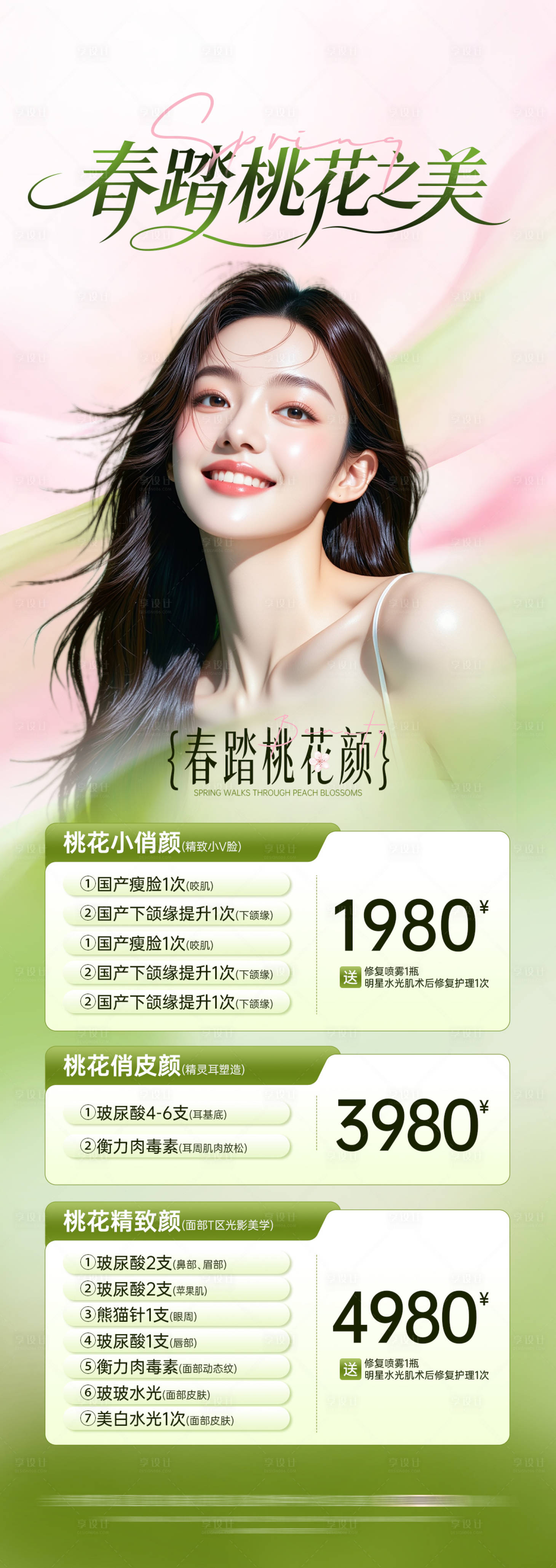 源文件下载【享设计】搜索编号：13300036257258279【医美春季活动长图】