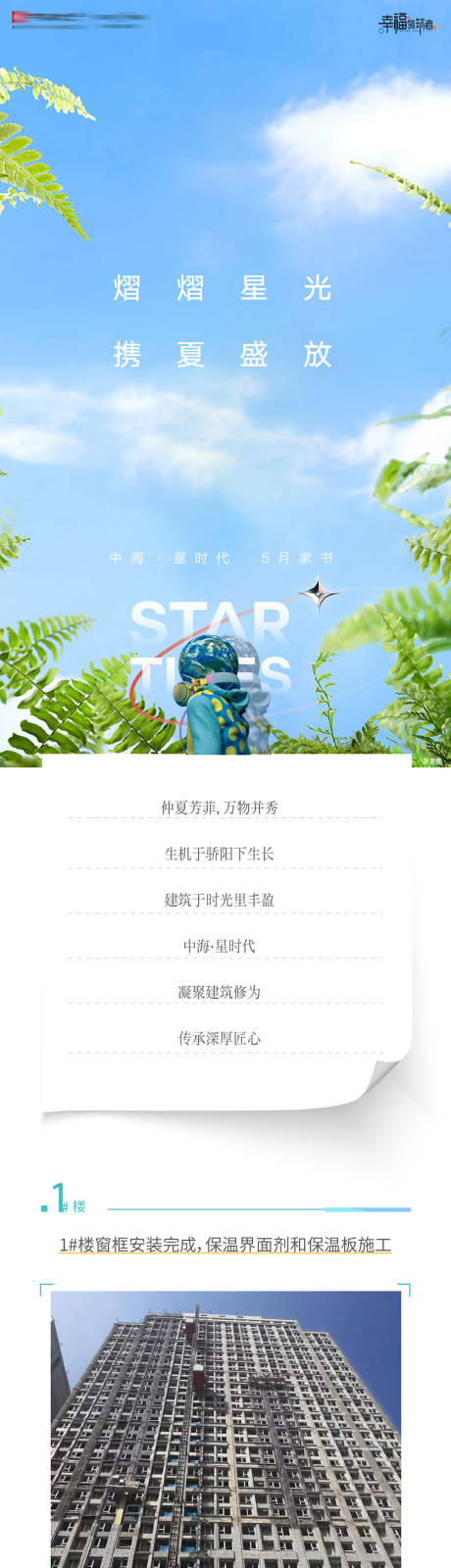 源文件下载【享设计】搜索编号：36190036191956753【房地产5月工程进度施工进展家书海报】