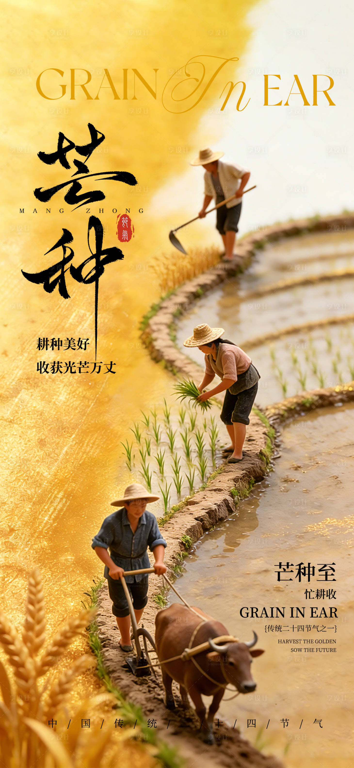 源文件下载【享设计】搜索编号：34550036312342996【金色肌理感芒种节气海报】
