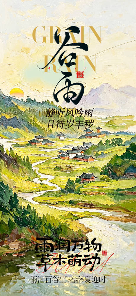 源文件下载【享设计】搜索编号：22600036359676891【谷雨节气海报】