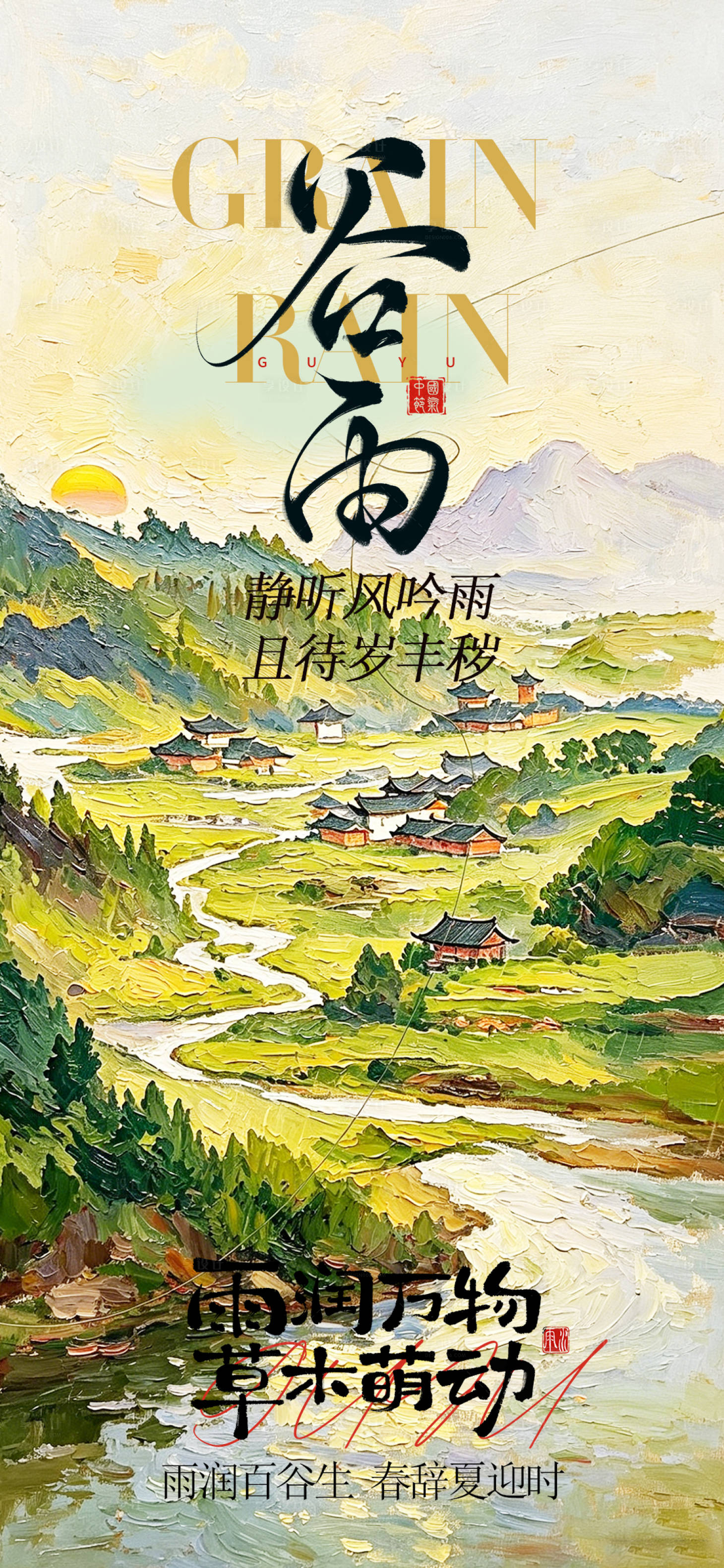 源文件下载【享设计】搜索编号：22600036359676891【谷雨节气海报】
