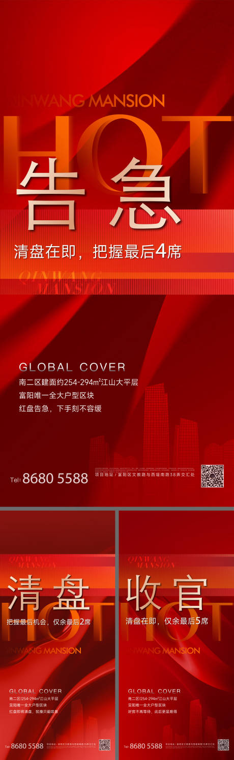 源文件下载【享设计】搜索编号：93630036515935086【房地产清盘收官海报】
